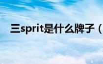 三sprit是什么牌子（三sprit是什么品牌）