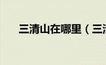 三清山在哪里（三清山在哪里哪个省）