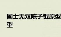 国士无双陈子锟原型是谁 国士无双陈子锟原型