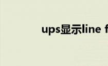 ups显示line fail是什么意思