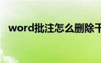 word批注怎么删除干净 word批注怎么删