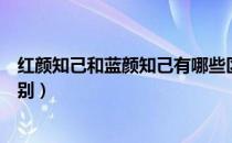 红颜知己和蓝颜知己有哪些区别（红颜知己和蓝颜知己的区别）