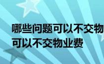 哪些问题可以不交物业费 业主在什么情况下可以不交物业费