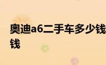 奥迪a6二手车多少钱一台 奥迪a6二手车多少钱