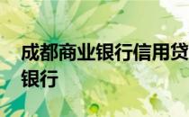 成都商业银行信用贷款是不是真的 成都商业银行