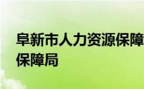 阜新市人力资源保障局邮编 阜新市人力资源保障局