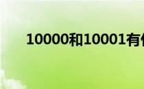 10000和10001有什么区别_百度知道