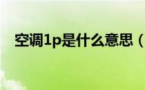 空调1p是什么意思（空调1p指的是什么）