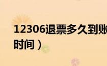 12306退票多久到账（12306退票多久到账时间）