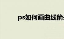 ps如何画曲线箭头 ps如何画曲线