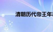 清朝历代帝王年表 清朝历代皇帝