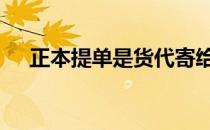 正本提单是货代寄给客户的吗 正本提单