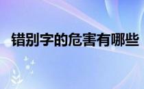 错别字的危害有哪些（预防错别字的方法）