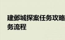 建邺城探案任务攻略人物顺序 建邺城探案任务流程