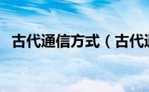 古代通信方式（古代通信方式都有些什么）