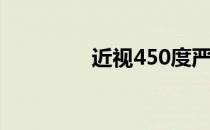 近视450度严重吗 视力45