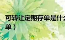 可转让定期存单是什么（什么是可转让定期存单）