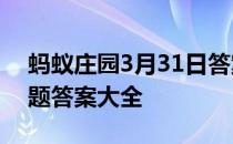 蚂蚁庄园3月31日答案最新 蚂蚁庄园每日答题答案大全