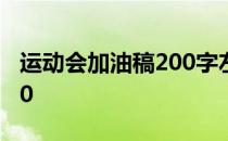 运动会加油稿200字左右作文 运动会加油稿20