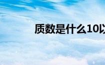 质数是什么10以内 质数是什么