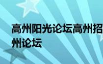 高州阳光论坛高州招聘信息 高州阳光论坛高州论坛