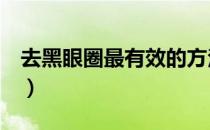 去黑眼圈最有效的方法（8个小妙招快速消除）