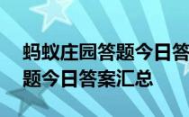 蚂蚁庄园答题今日答案3月31日 蚂蚁庄园答题今日答案汇总