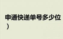 申通快递单号多少位（申通快递单号多少位数）