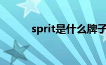 sprit是什么牌子（sprit是什么）