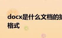 docx是什么文档的扩展名 docx是什么文件格式