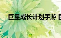 巨星成长计划手游 巨星成长计划24攻略