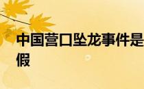 中国营口坠龙事件是真的吗 营口坠龙事件真假