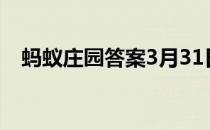 蚂蚁庄园答案3月31日 蚂蚁庄园答案最新