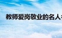 教师爱岗敬业的名人名言 敬业的名人名言