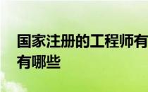 国家注册的工程师有哪些 国家注册的工程师有哪些