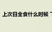 上次日全食什么时候 下一次日全食什么时候