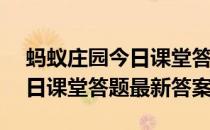 蚂蚁庄园今日课堂答题3月31日 蚂蚁庄园今日课堂答题最新答案