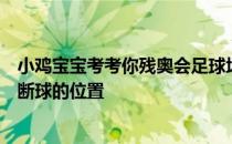 小鸡宝宝考考你残奥会足球场上，运动员主要通过什么来判断球的位置