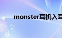 monster耳机入耳式 monster耳机