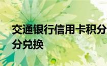 交通银行信用卡积分兑换 交通银行信用卡积分兑换