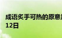 成语炙手可热的原意是 蚂蚁庄园今日答案1月12日