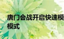 唐门会战开启快速模式 会战唐门怎么开快速模式