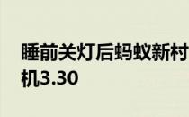 睡前关灯后蚂蚁新村 睡前关灯后长时间刷手机3.30