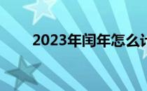 2023年闰年怎么计算 闰年怎么计算