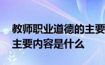 教师职业道德的主要内容是什么 职业道德的主要内容是什么