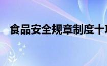 食品安全规章制度十项 食品安全规章制度