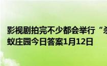 影视剧拍完不少都会举行“杀青”仪式，“杀青”最初指 蚂蚁庄园今日答案1月12日