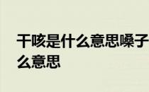 干咳是什么意思嗓子痒还引起头痛 干咳是什么意思