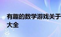 有趣的数学游戏关于可能性 有趣的数学游戏大全