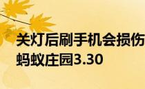 关灯后刷手机会损伤视力吗 睡前关灯刷手机蚂蚁庄园3.30